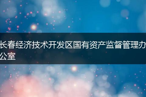 长春经济技术开发区国有资产监督管理办公室