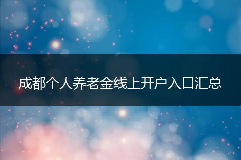 成都个人养老金线上开户入口汇总