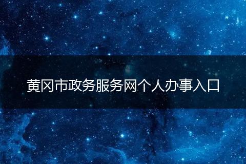 黄冈市政务服务网个人办事入口