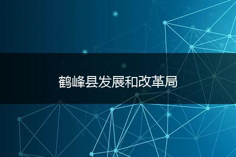鹤峰县发展和改革局