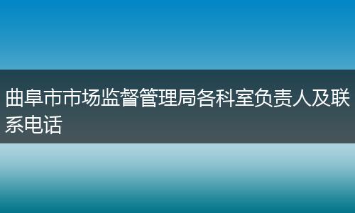 曲阜市市场监督管理局各科室负责人及联系电话