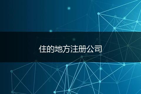 住的地方注册公司