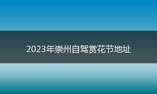 2023年崇州自驾赏花节地址