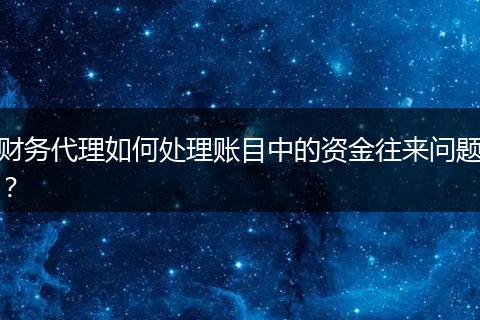 财务代理如何处理账目中的资金往来问题？