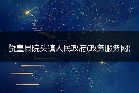 赞皇县院头镇人民政府(政务服务网)