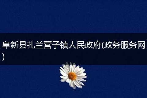 阜新县扎兰营子镇人民政府(政务服务网)