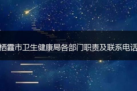 栖霞市卫生健康局各部门职责及联系电话