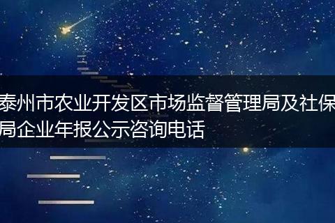 泰州市农业开发区市场监督管理局及社保局企业年报公示咨询电话