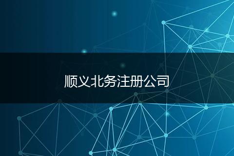 顺义北务注册公司