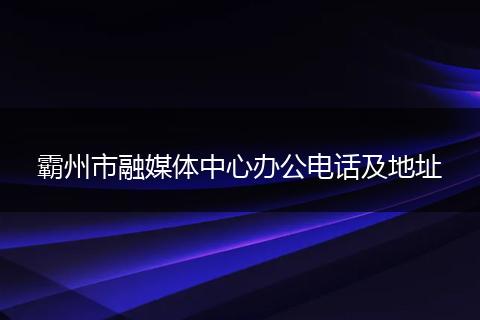 霸州市融媒体中心办公电话及地址