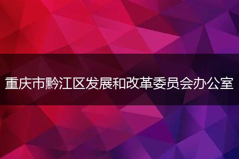 重庆市黔江区发展和改革委员会办公室