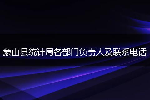 象山县统计局各部门负责人及联系电话