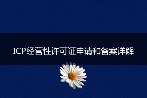 ICP经营性许可证申请和备案详解
