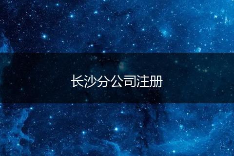 长沙分公司注册