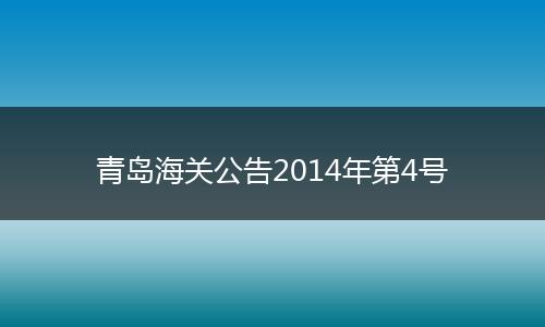 青岛海关公告2014年第4号