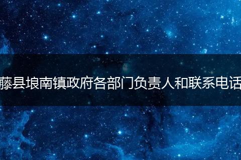 藤县埌南镇政府各部门负责人和联系电话
