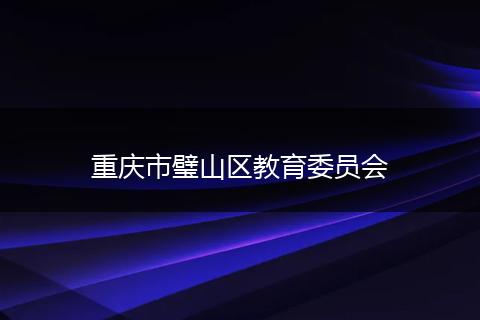 重庆市璧山区教育委员会