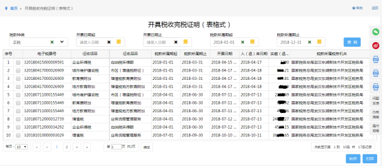 湖北省电子税务局开具税收完税证明（表格式）操作说明