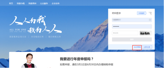 自然人电子税务局修改和找回密码操作流程说明