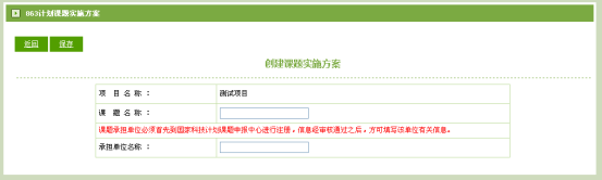863计划课题实施方案申报流程填写说明（最新）