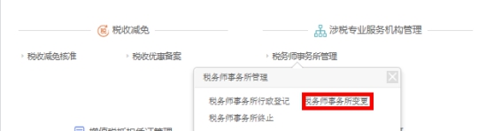 湖南省电子税务局税务师事务所变更操作流程说明