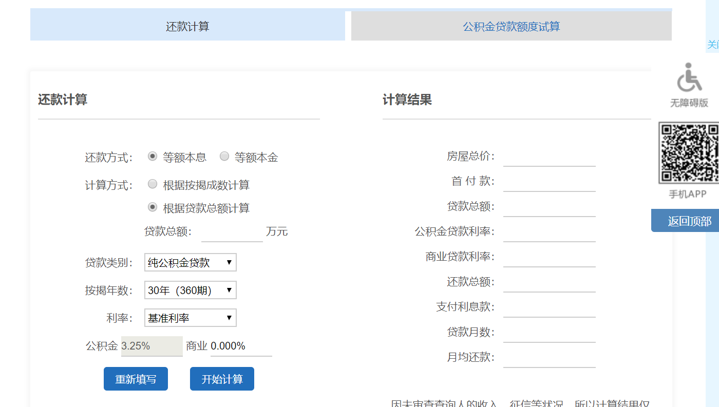 成都公积金贷款计算器
