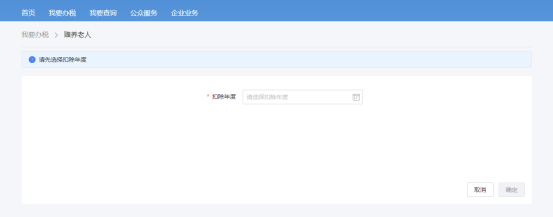 自然人电子税务局赡养老人专项附加扣除填报操作说明
