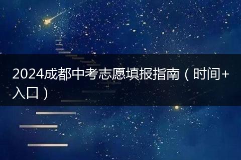 2024成都中考志愿填报指南（时间+入口）