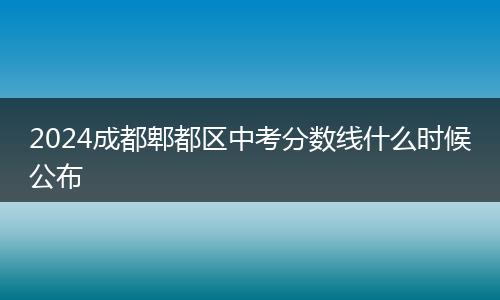 2024成都郫都区中考分数线什么时候公布