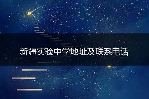 新疆实验中学地址及联系电话