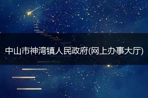 中山市神湾镇人民政府(网上办事大厅)