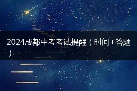 2024成都中考考试提醒（时间+答题）
