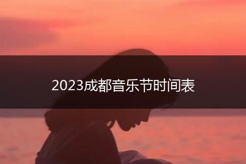 2023成都音乐节时间表