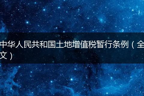 中华人民共和国土地增值税暂行条例（全文）