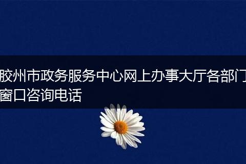 胶州市政务服务中心网上办事大厅各部门窗口咨询电话