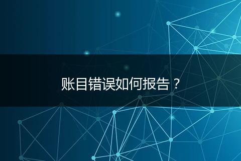 账目错误如何报告？