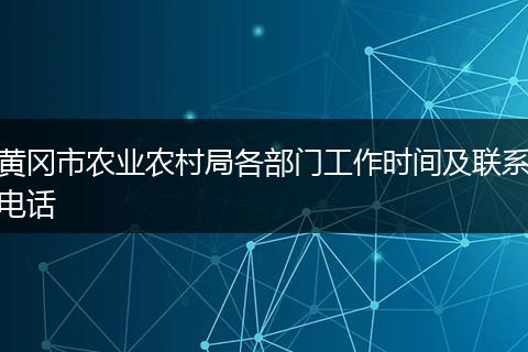 黄冈市农业农村局各部门工作时间及联系电话