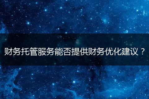 财务托管服务能否提供财务优化建议？