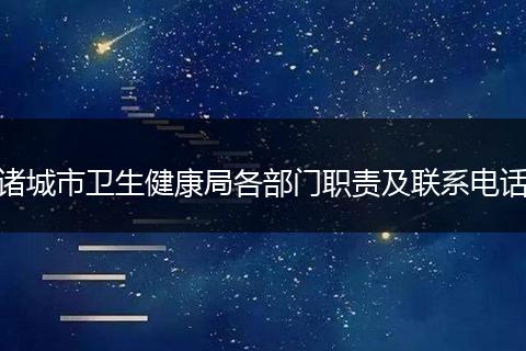 诸城市卫生健康局各部门职责及联系电话