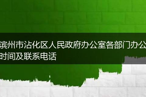 滨州市沾化区人民政府办公室各部门办公时间及联系电话