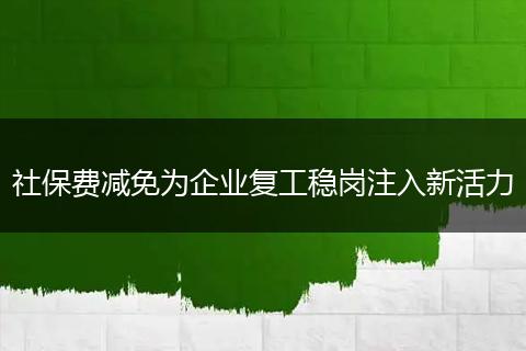 社保费减免为企业复工稳岗注入新活力