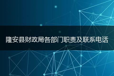 隆安县财政局各部门职责及联系电话
