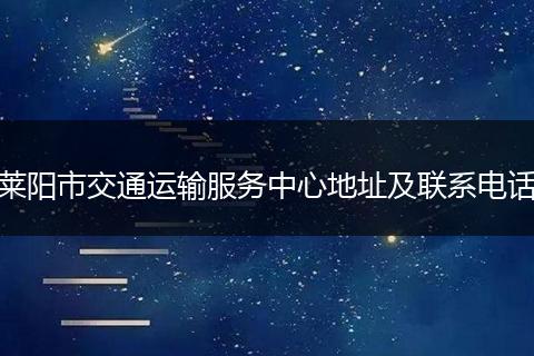 莱阳市交通运输服务中心地址及联系电话