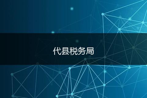 代县税务局