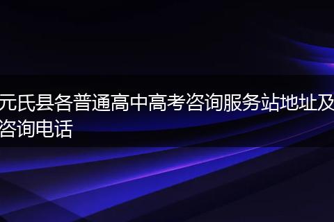 元氏县各普通高中高考咨询服务站地址及咨询电话