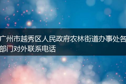 广州市越秀区人民政府农林街道办事处各部门对外联系电话