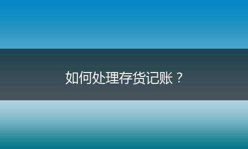 如何处理存货记账？