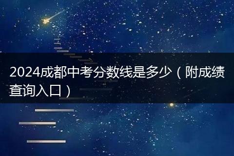 2024成都中考分数线是多少（附成绩查询入口）