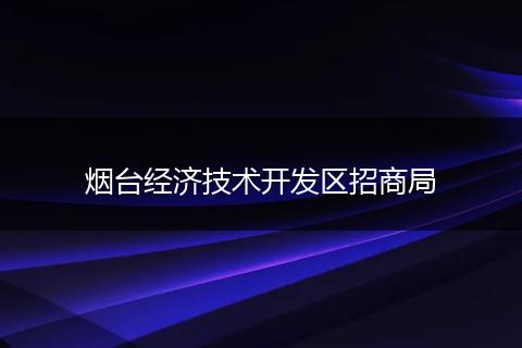 烟台经济技术开发区招商局