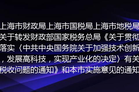 上海市财政局上海市国税局上海市地税局关于转发财政部国家税务总局《关于贯彻落实〈中共中央国务院关于加强技术创新,发展高科技,实现产业化的决定〉有关税收问题的通知》和本市实施意见的通知